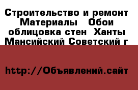 Строительство и ремонт Материалы - Обои,облицовка стен. Ханты-Мансийский,Советский г.